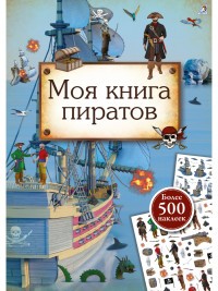 Моя книга пиратов