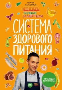 Малоземов СА Еда живая и мертвая Система здорового питания Сергея Малозёмова