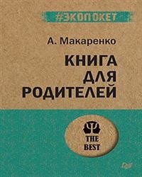 Книга для родителей