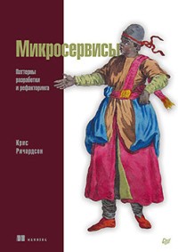 Ричардсон Микросервисы Паттерны разработки и рефакторинга