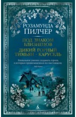 Под знаком Близнецов. Дикий горный тимьян. Карусель