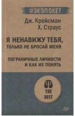 Я ненавижу тебя, только не бросай меня. Пограничные личности и как их понять