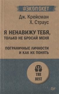 Я ненавижу тебя, только не бросай меня. Пограничные личности и как их понять