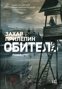 Прилепин Захар Обитель [иллюстрации Клима Ли]