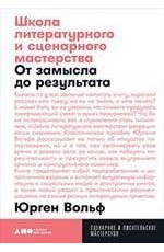 Вольф Школа литературного и сценарного мастерства От замысла