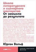 Вольф Школа литературного и сценарного мастерства От замысла