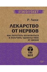 Лекарство от нервов. Как перестать волноваться и получить удовольствие от жизни