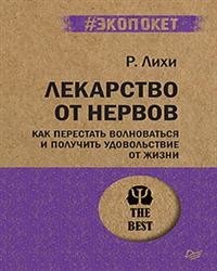 Лекарство от нервов. Как перестать волноваться и получить удовольствие от жизни