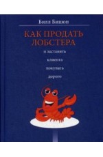 Как продать лобстера и заставить клиента покупать дорого