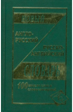 Новый англо-русский и русско-английский словарь: 100 000 слов и словосочетаний