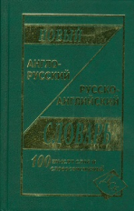 Новый англо-русский и русско-английский словарь: 100 000 слов и словосочетаний