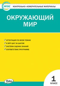 Контрольно-измерительные материалы. Окружающий мир. 1 класс