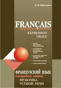 Французский язык.ПОВСЕДНЕВНОЕ общение.Практика устной речи.