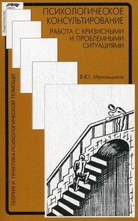 Психологическое консультирование: работа с кризисными и проблемными ситуациями