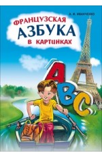 Французская азбука в картинках