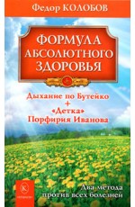 Формула абсолютного здоровья. Дыхание по Бутейко. Детка Порфирия Иванова. Два метода против всех болезней