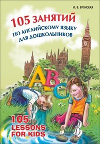105 занятий по английскому языку для дошкольников. Пособие для воспитателей детского сада, учителей английского языка и родителей