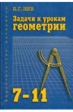 Задачи к урокам геометрии. 7-11 классы