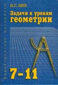 Задачи к урокам геометрии. 7-11 классы