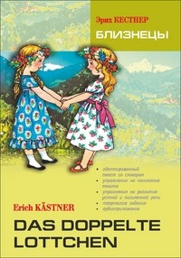 Близнецы. Книга для чтения на немецком языке
