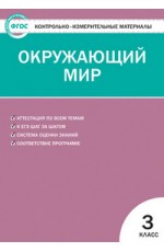 Контрольно-измерительные материалы. Окружающий мир. 3 класс. ФГОС