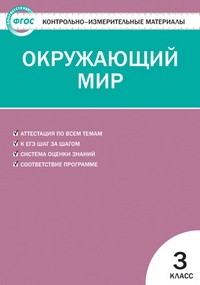 Контрольно-измерительные материалы. Окружающий мир. 3 класс. ФГОС