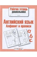 Английский язык. Алфавит и прописи