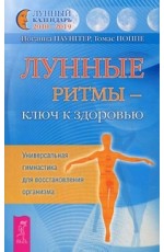 Лунные ритмы - ключ к здоровью. Универсальная гимнастика для восстановления организма