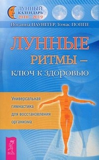 Лунные ритмы - ключ к здоровью. Универсальная гимнастика для восстановления организма