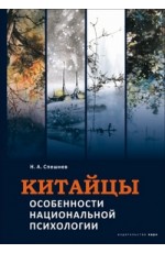 Спешнев Китайцы Особенности национальной психологии