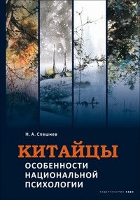 Спешнев Китайцы Особенности национальной психологии