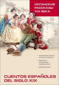 Иванова Испанские рассказы XIX века Пособие по чтению