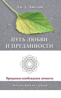 Путь любви и преданности. Программа освобождения личности или как жить не страдая