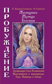 Женщина. Жрица. Богиня. Пробуждение. Книга 2