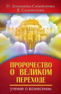 Пророчество о Великом переходе. Учение о Вознесении