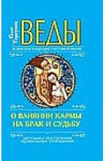 Веды о влиянии кармы на брак и судьбу. Ведическая концепция счастливой жизни. Методика построения правильных отношений