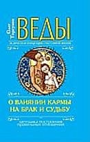 Веды о влиянии кармы на брак и судьбу. Ведическая концепция счастливой жизни. Методика построения правильных отношений