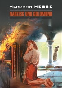 Нарцисс и Гольдмунд. Книга для чтения на немецком языке