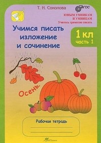 Соколова Учимся писать изложение и сочинение 1кл Р/т 2чч