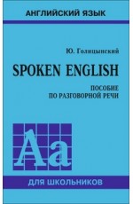 Spoken English. Пособие по разговорной речи для школьников