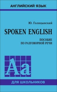 Spoken English. Пособие по разговорной речи для школьников