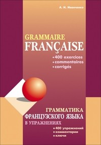Иванченко Грамматика французского языка в упражнениях 400 упраж