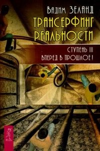 Зеланд Трансерфинг реальности Ступень 3 Вперед в прошлое!