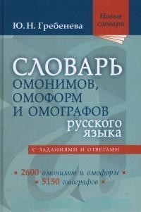 Словарь омонимов, омоформ и омографов русского языка