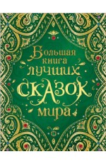 Большая книга лучших сказок мира