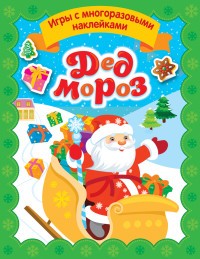 Котятова Дед Мороз Игры с многоразовыми наклейками