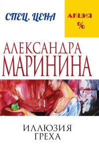 Маринина А Иллюзия греха