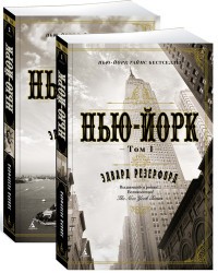 Резерфорд Э Нью-Йорк (в 2-х томах) (комплект) (мягк/обл)