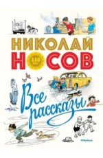 Носов Н Все рассказы (юбилейное издание)