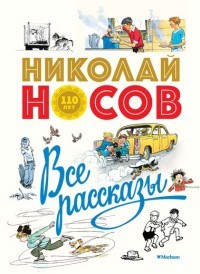 Носов Н Все рассказы (юбилейное издание)